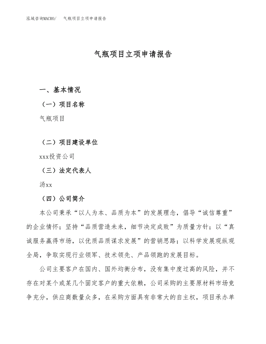 关于建设气瓶项目立项申请报告模板（总投资11000万元）_第1页