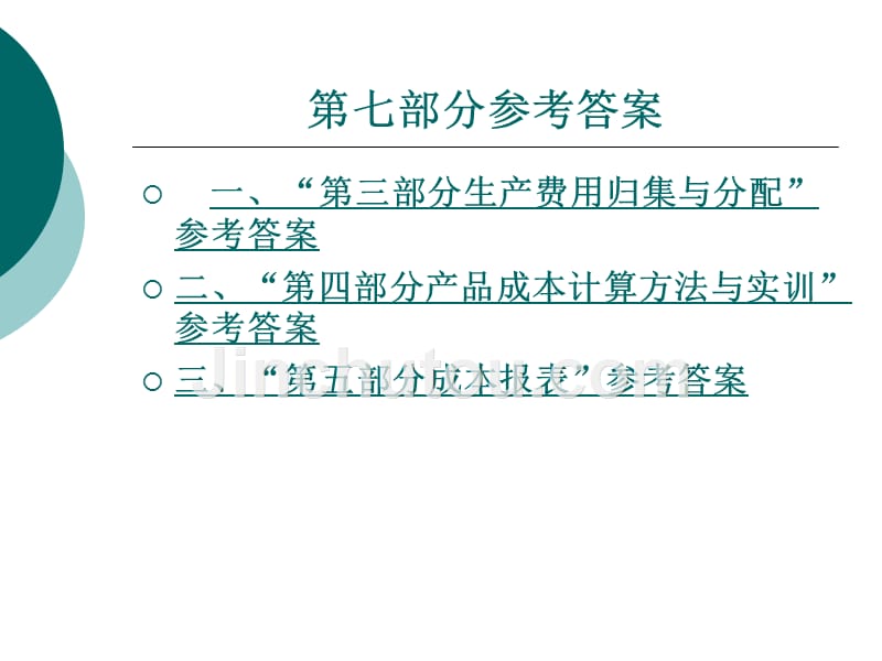 成本会计实训教程教学课件作者周云凌第七章_第1页