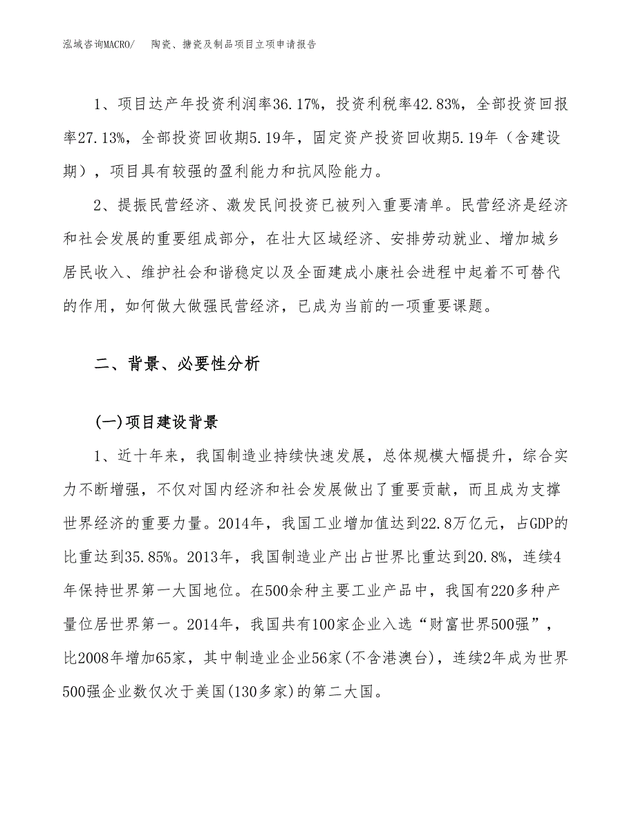 关于建设陶瓷、搪瓷及制品项目立项申请报告模板（总投资10000万元）_第4页