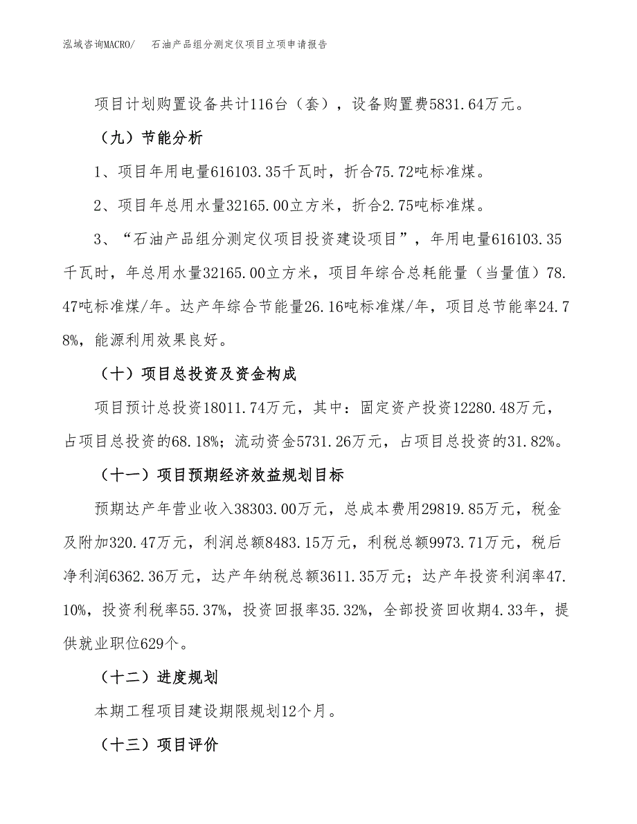 关于建设石油产品组分测定仪项目立项申请报告模板（总投资18000万元）_第3页