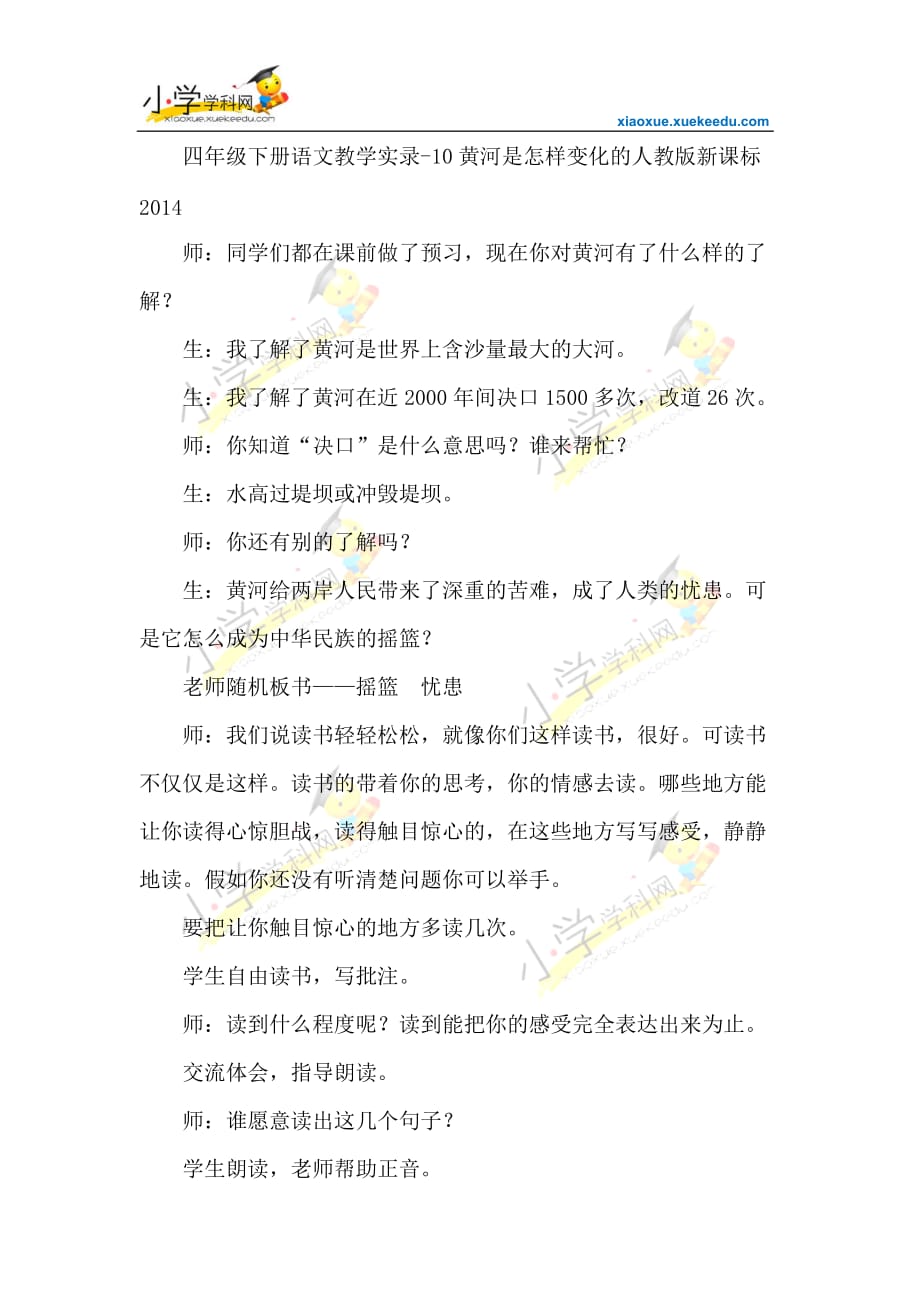 下语文教学实录黄河是怎样变化的人教标_第1页