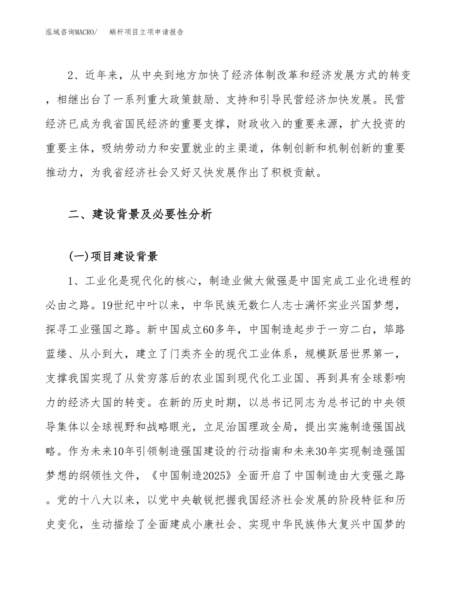 关于建设蜗杆项目立项申请报告模板（总投资18000万元）_第4页