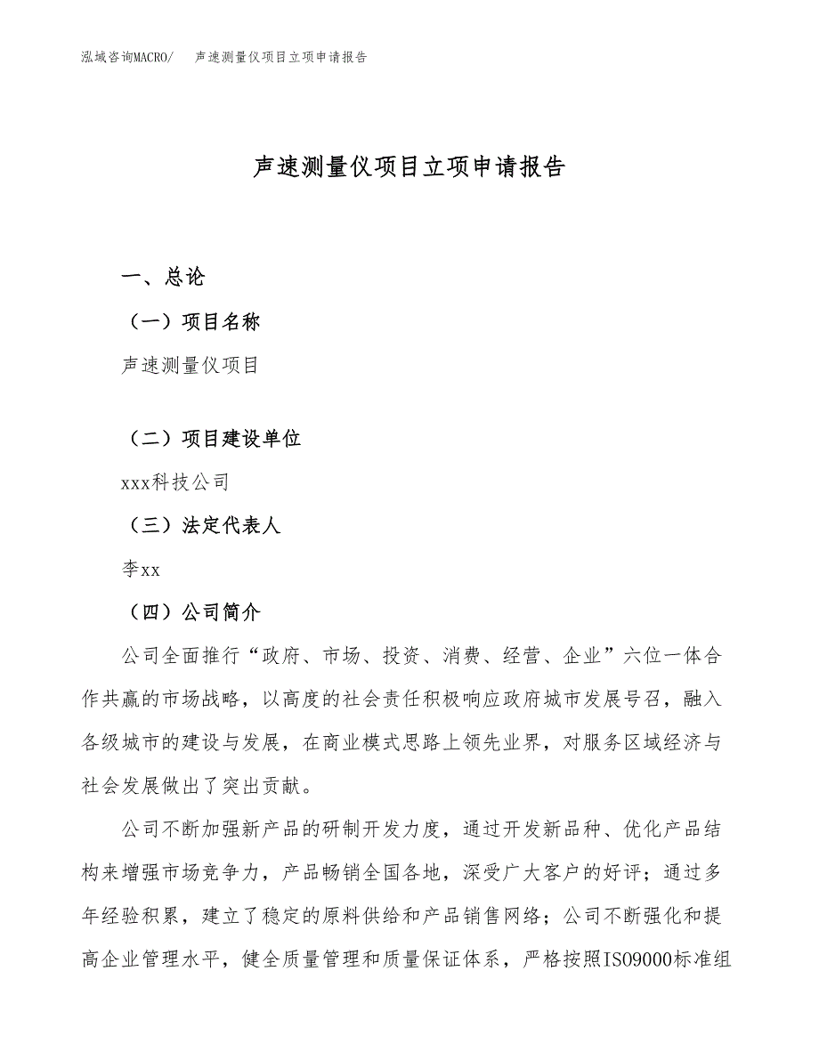 关于建设声速测量仪项目立项申请报告模板（总投资11000万元）_第1页