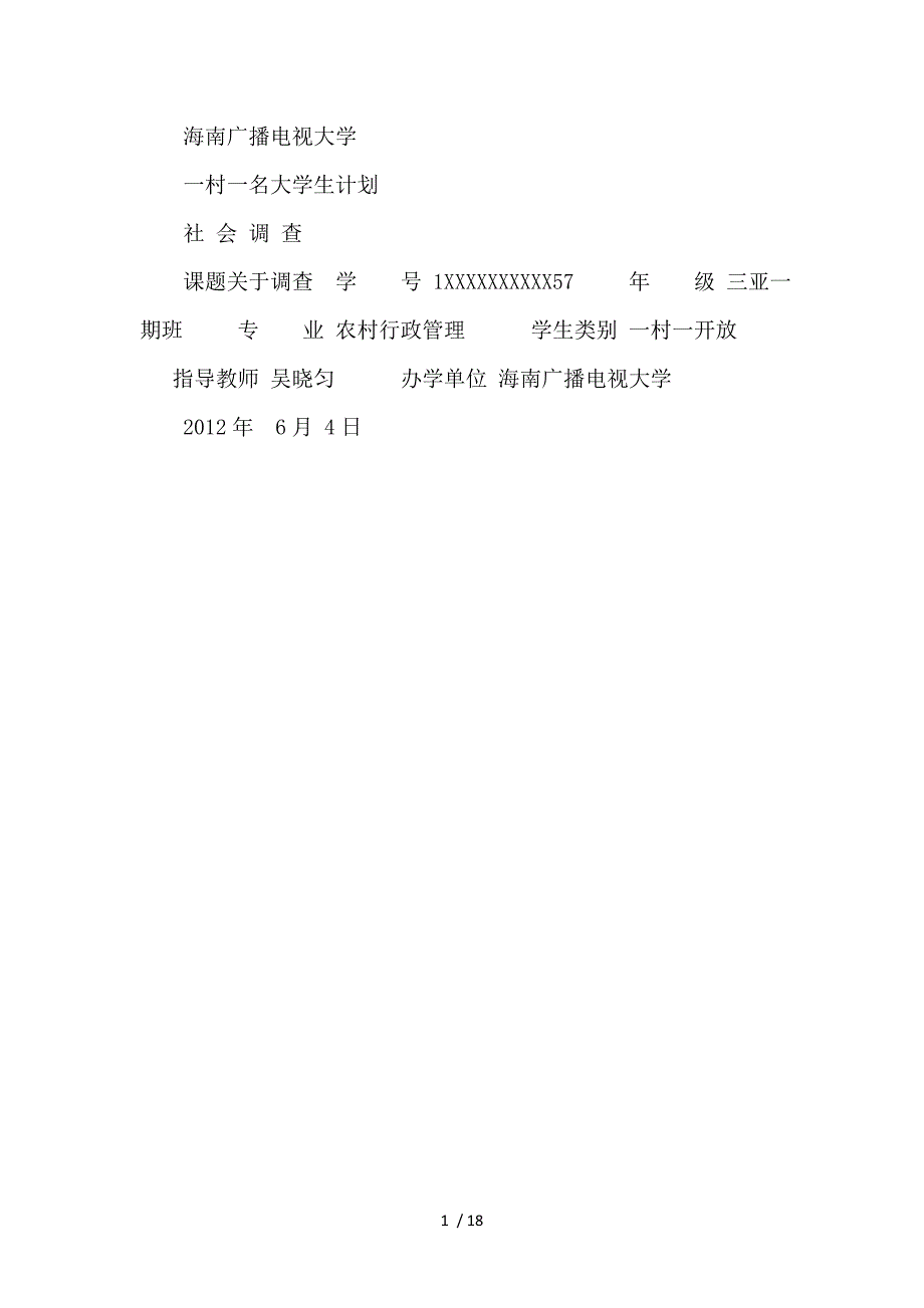 农村行政管理专业麦世勇的社会调查和毕业作业_第1页