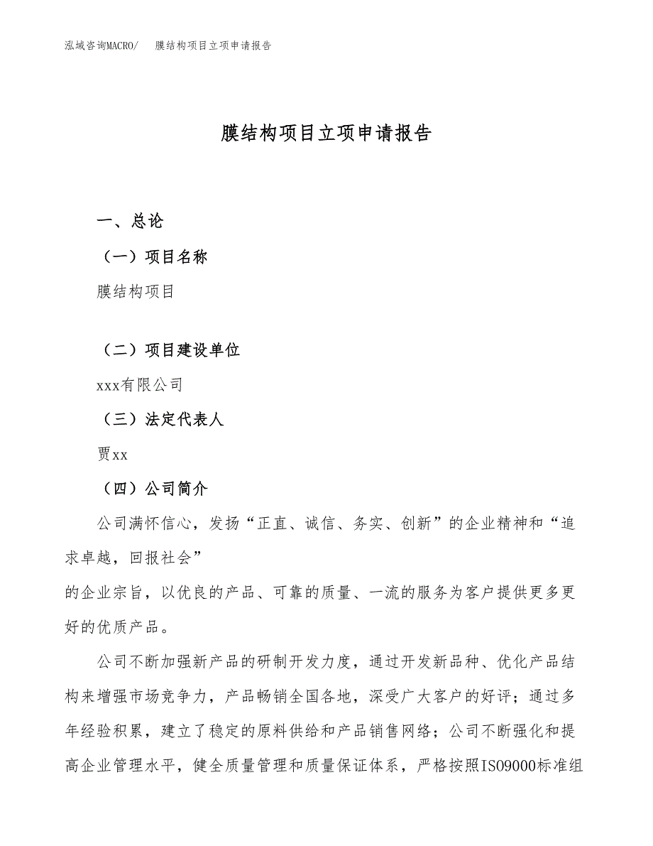 关于建设膜结构项目立项申请报告模板（总投资11000万元）_第1页