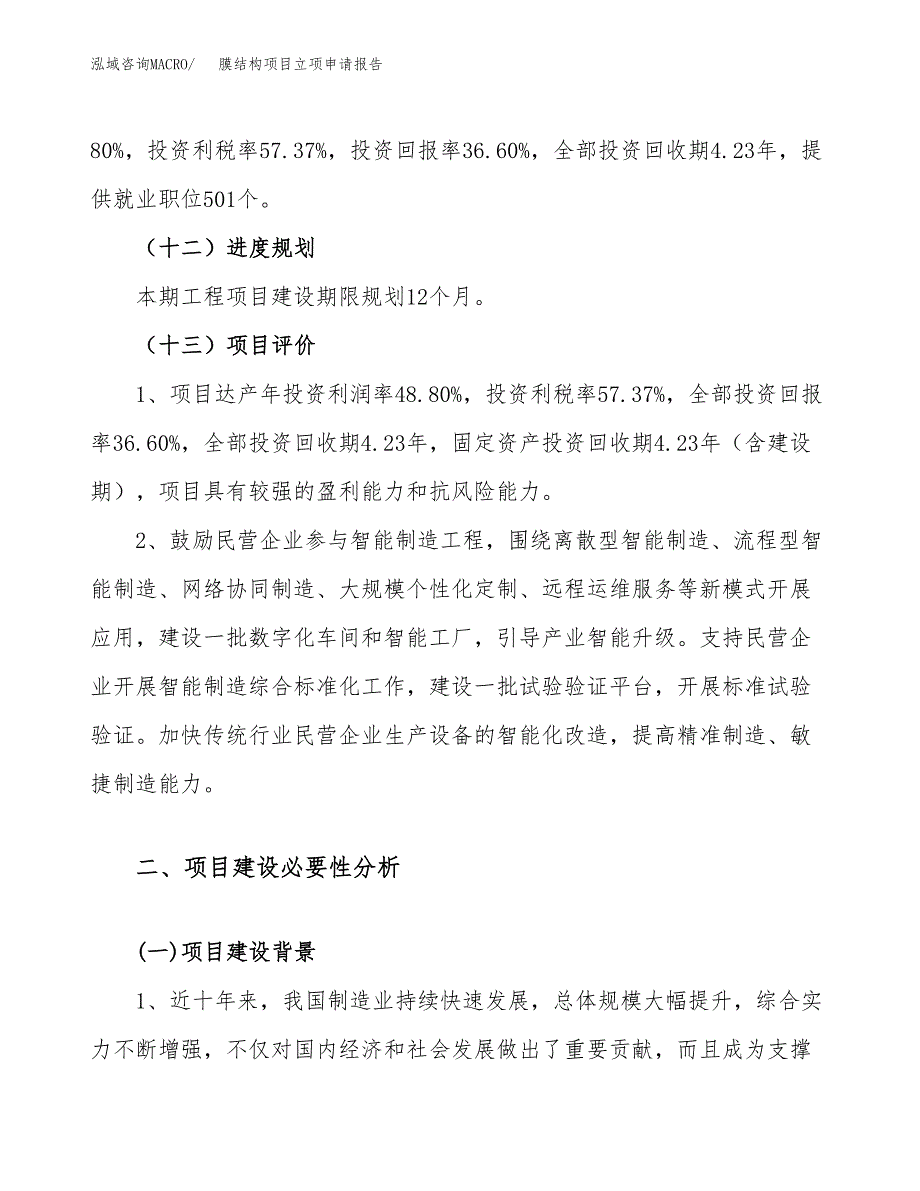 关于建设膜结构项目立项申请报告模板（总投资11000万元）_第4页