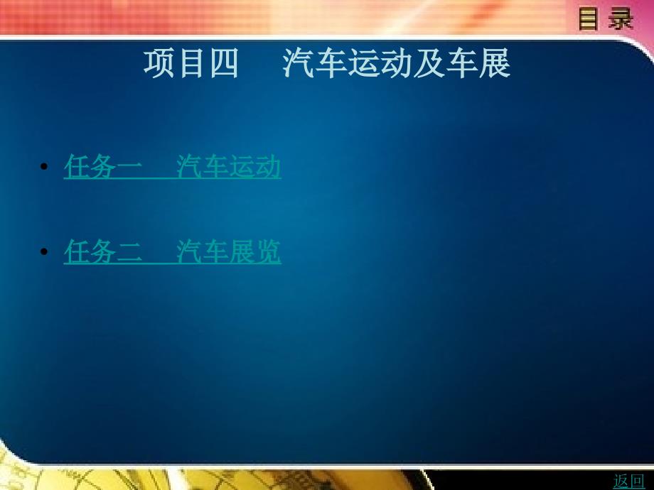汽车文化教学课件作者戴晓锋项目四_第1页