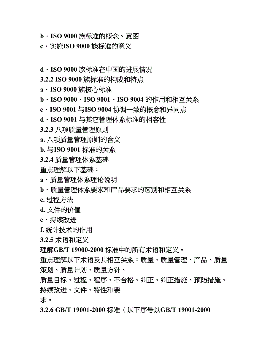 iso9000国家注册审核员考试大纲(第一版)_第3页