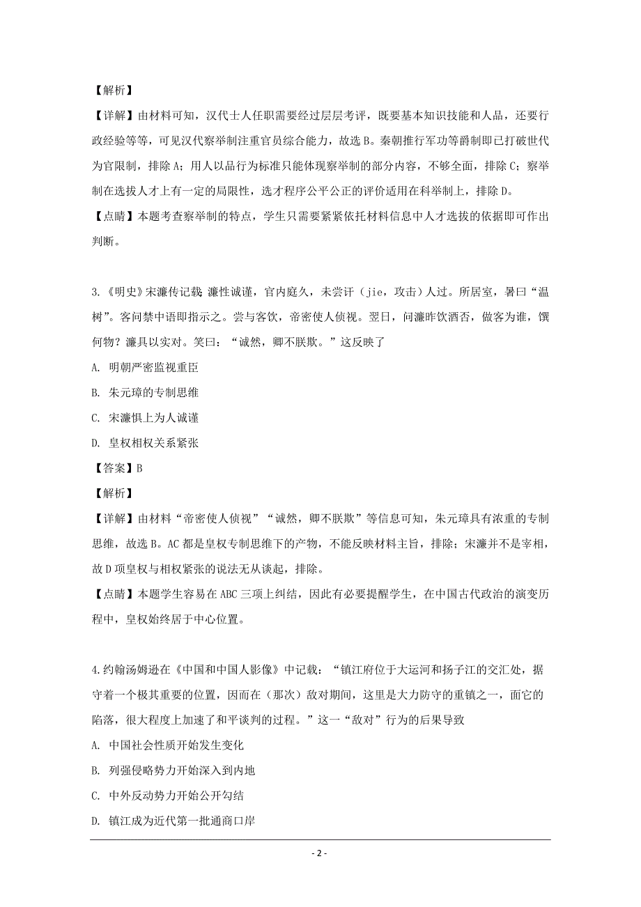 江苏省南京市六校联合体2018-2019学年高二下学期期末考试历史试题 Word版含解析_第2页