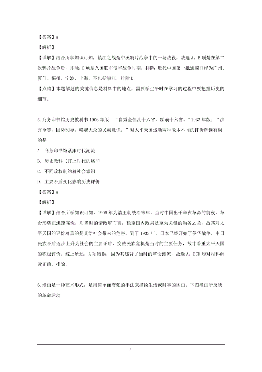 江苏省南京市六校联合体2018-2019学年高二下学期期末考试历史试题 Word版含解析_第3页