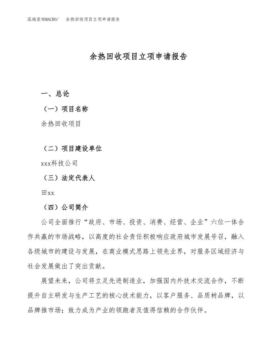 关于建设余热回收项目立项申请报告模板（总投资19000万元）_第1页