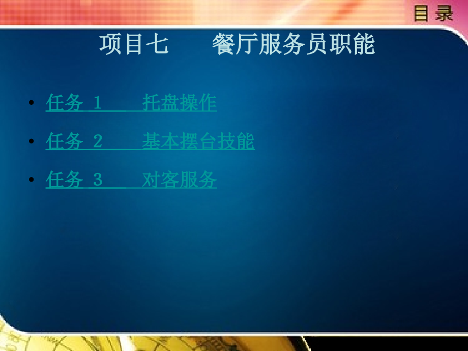 饭店管理教学课件作者文晓红项目七_第1页
