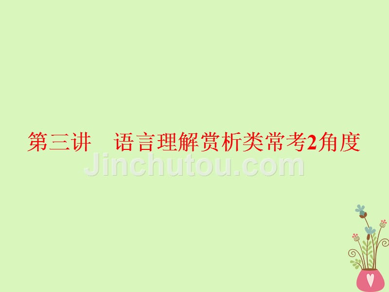 （通用版）2018-2019学年高中语文一轮复习 板块二 现代文阅读 专题三 文学类文本阅读（二）散文 第三讲 语言理解赏析类常考2角度_第1页