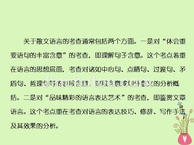 （通用版）2018-2019学年高中语文一轮复习 板块二 现代文阅读 专题三 文学类文本阅读（二）散文 第三讲 语言理解赏析类常考2角度_第2页