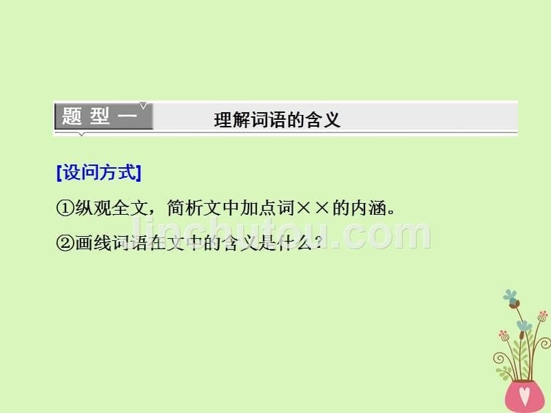 （通用版）2018-2019学年高中语文一轮复习 板块二 现代文阅读 专题三 文学类文本阅读（二）散文 第三讲 语言理解赏析类常考2角度_第5页