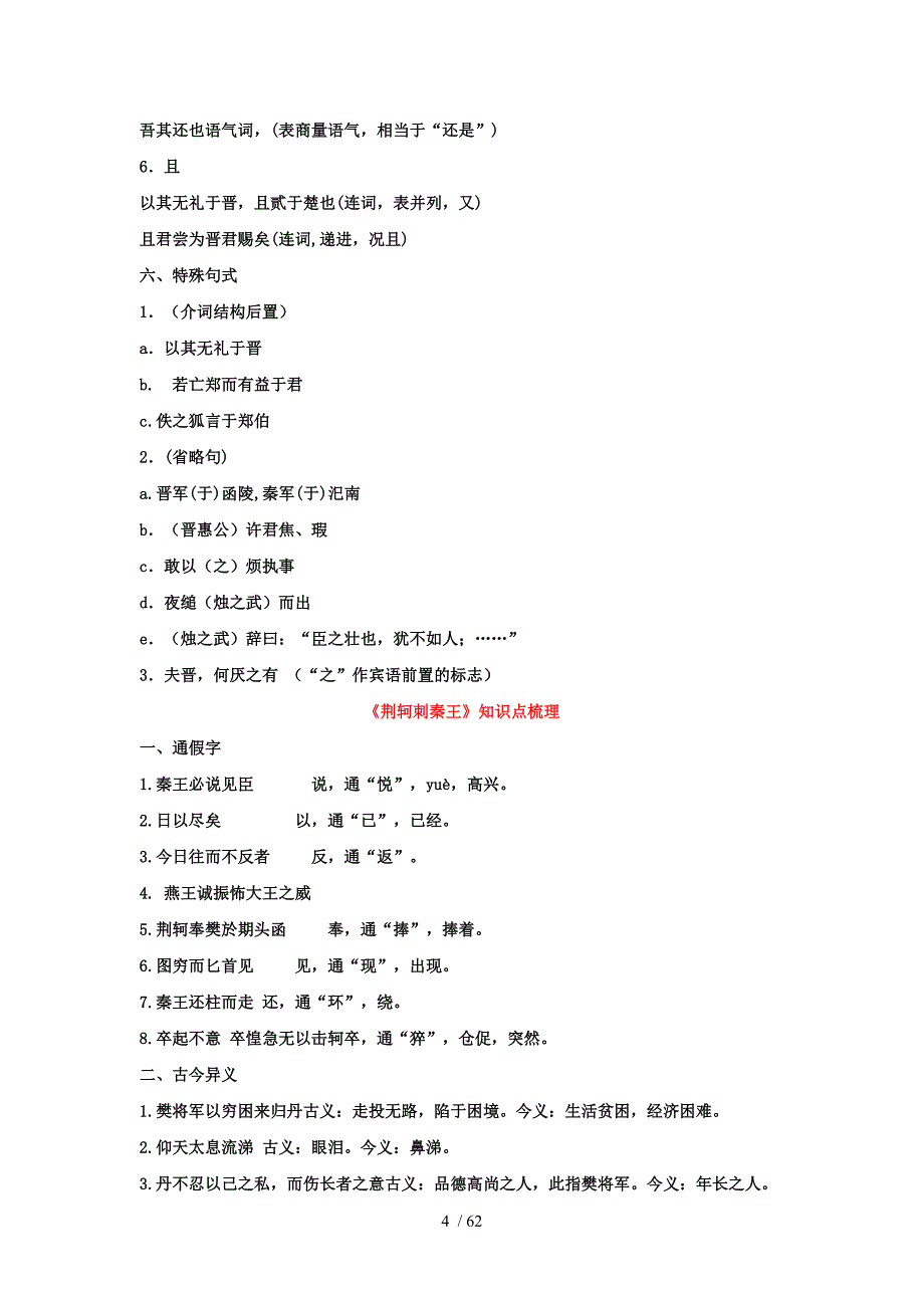 高中人教版语文必修一到必修五文言知识重点梳理_第4页