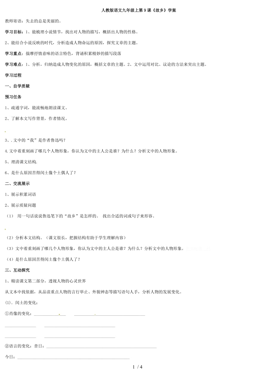初中语文九年级上册学案：第9课《故乡》(人教新课标版)11763_第1页
