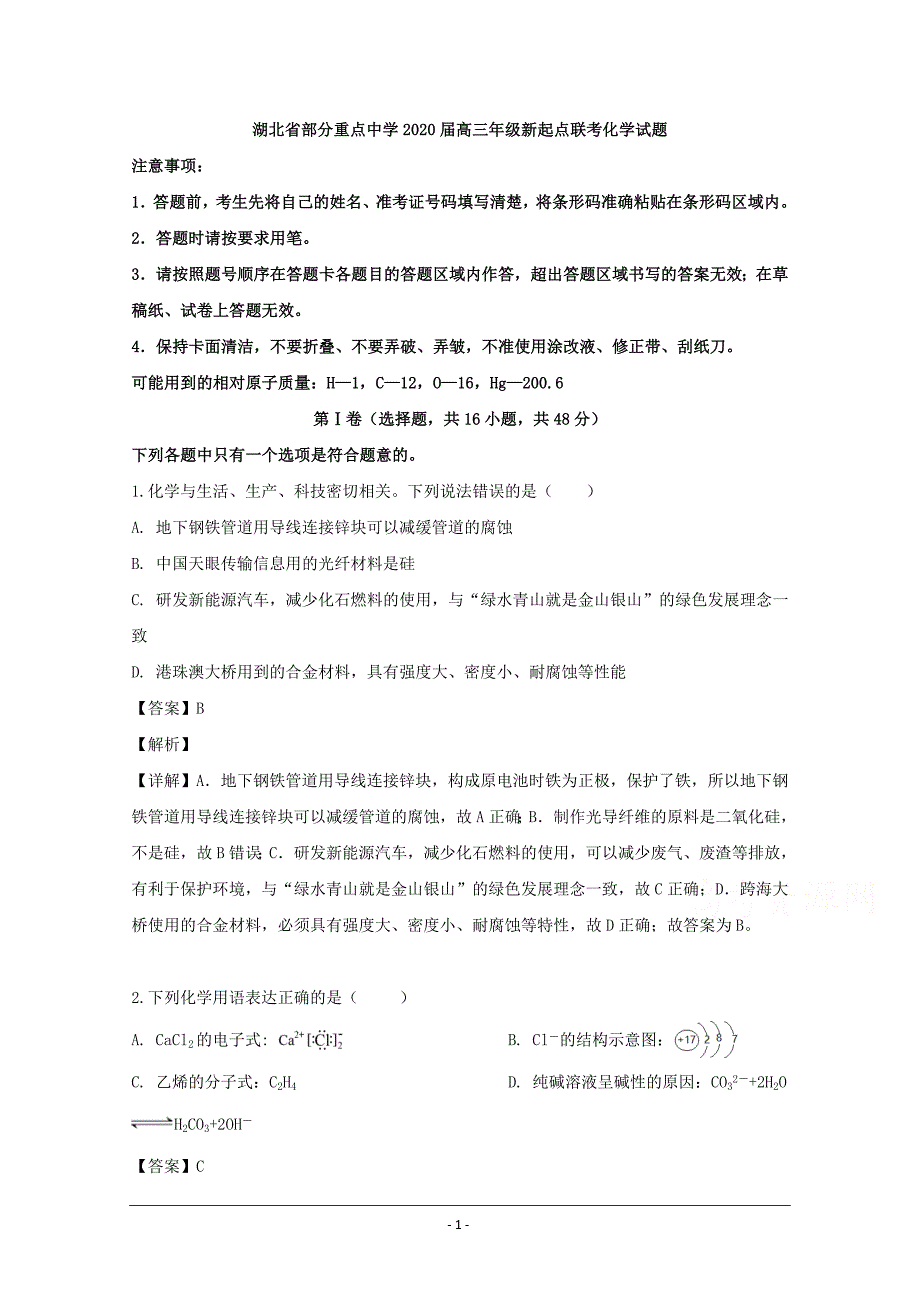 湖北省部分重点中学2018-2019学年高二下学期期末联考化学试题 Word版含解析_第1页