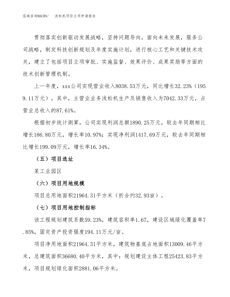 关于建设浅松机项目立项申请报告模板（总投资7000万元）_第2页