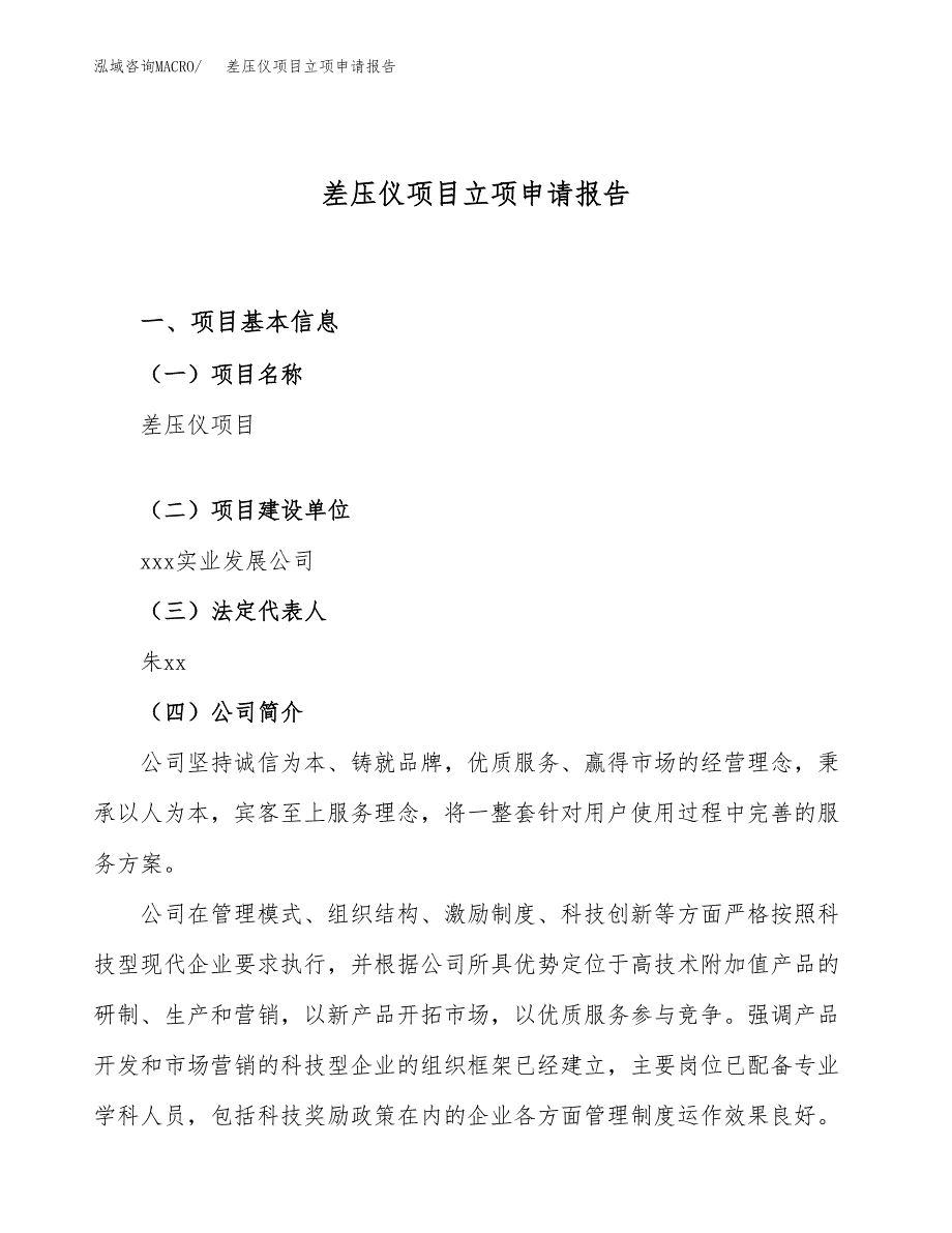 关于建设差压仪项目立项申请报告模板（总投资10000万元）_第1页