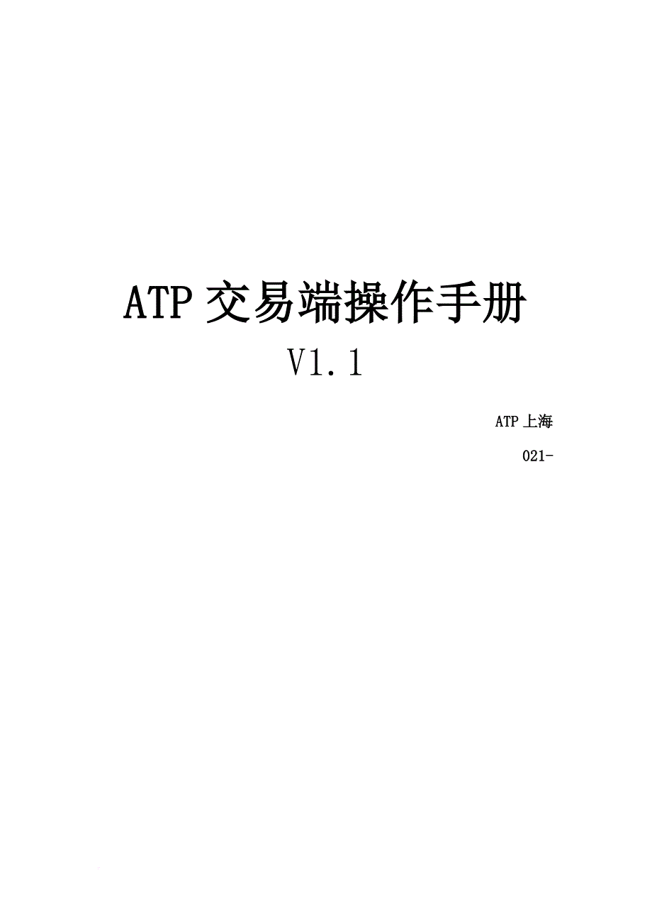 atp交易端-操作手册.doc_第1页