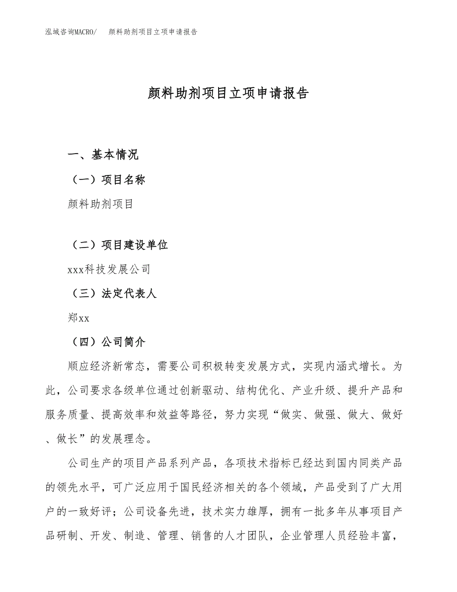 颜料助剂项目立项申请报告（18亩）_第1页