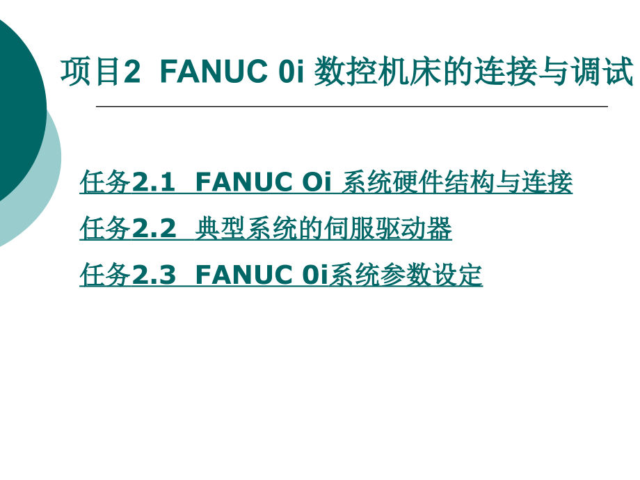 数控机床维护与维修教学课件作者张志军项目2fanuc0i数控机床的连接与调试_第1页