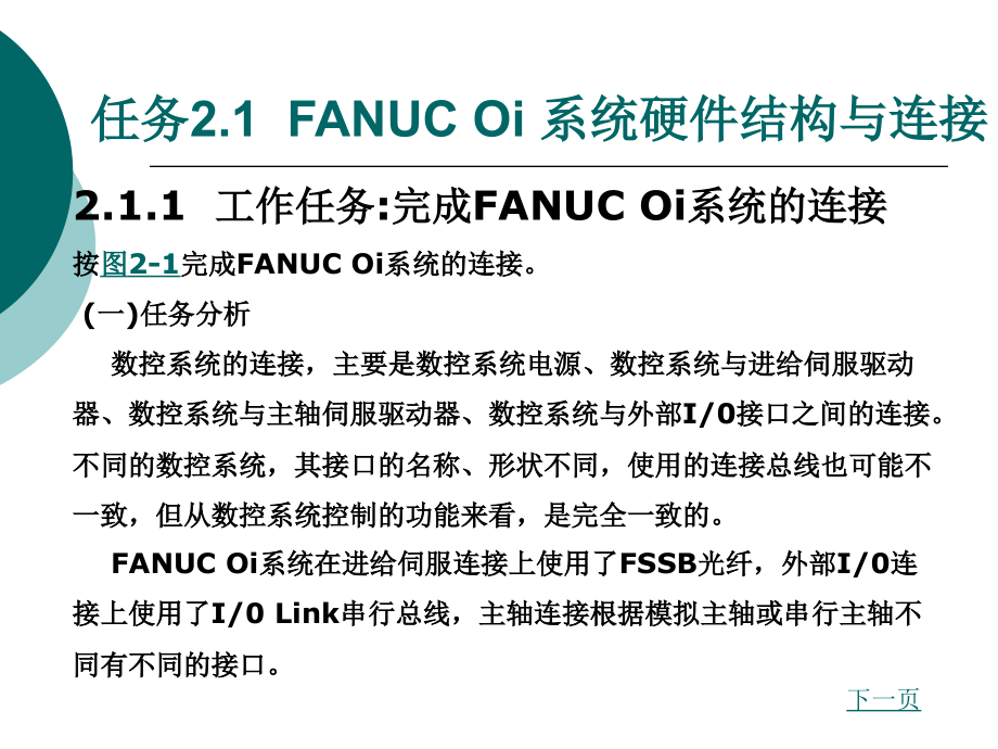 数控机床维护与维修教学课件作者张志军项目2fanuc0i数控机床的连接与调试_第2页