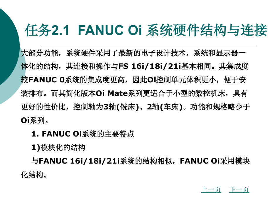 数控机床维护与维修教学课件作者张志军项目2fanuc0i数控机床的连接与调试_第4页