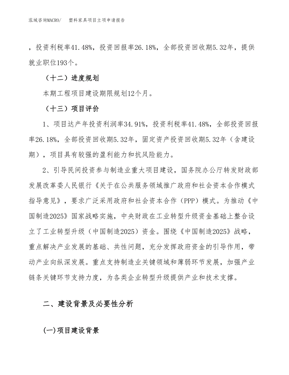 塑料家具项目立项申请报告（29亩）_第4页