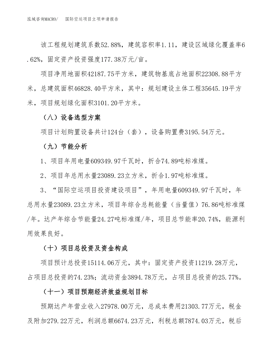 关于建设国际空运项目立项申请报告模板（总投资15000万元）_第3页