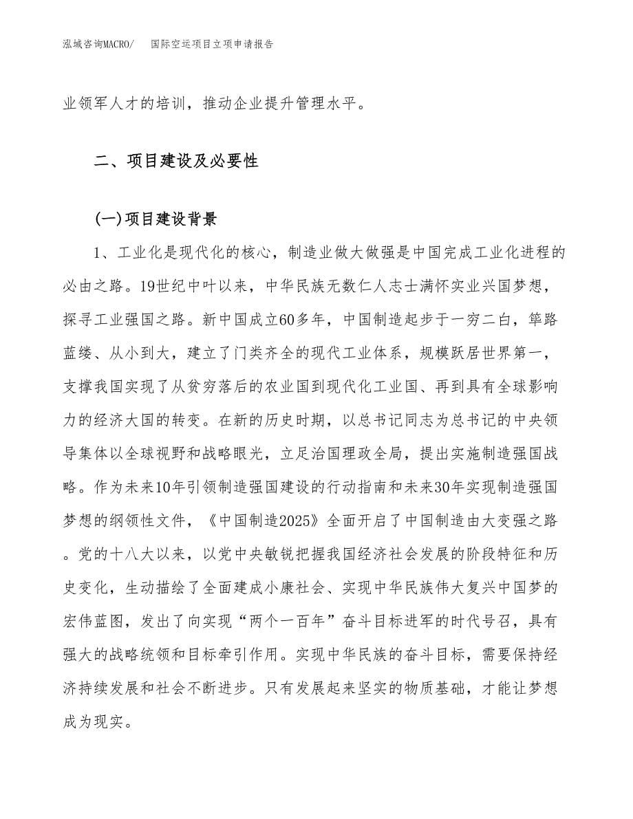 关于建设国际空运项目立项申请报告模板（总投资15000万元）_第5页