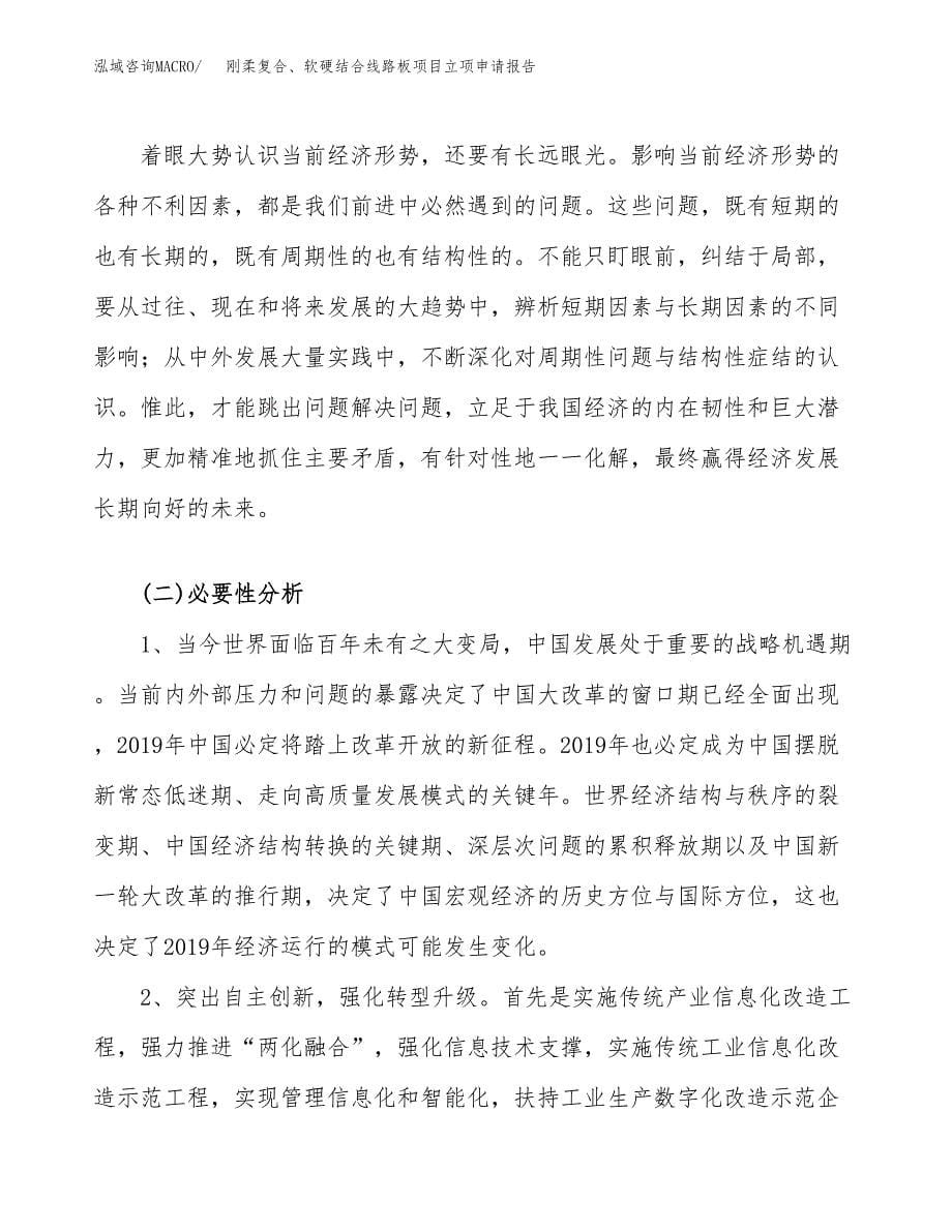 关于建设刚柔复合、软硬结合线路板项目立项申请报告模板（总投资2000万元）_第5页