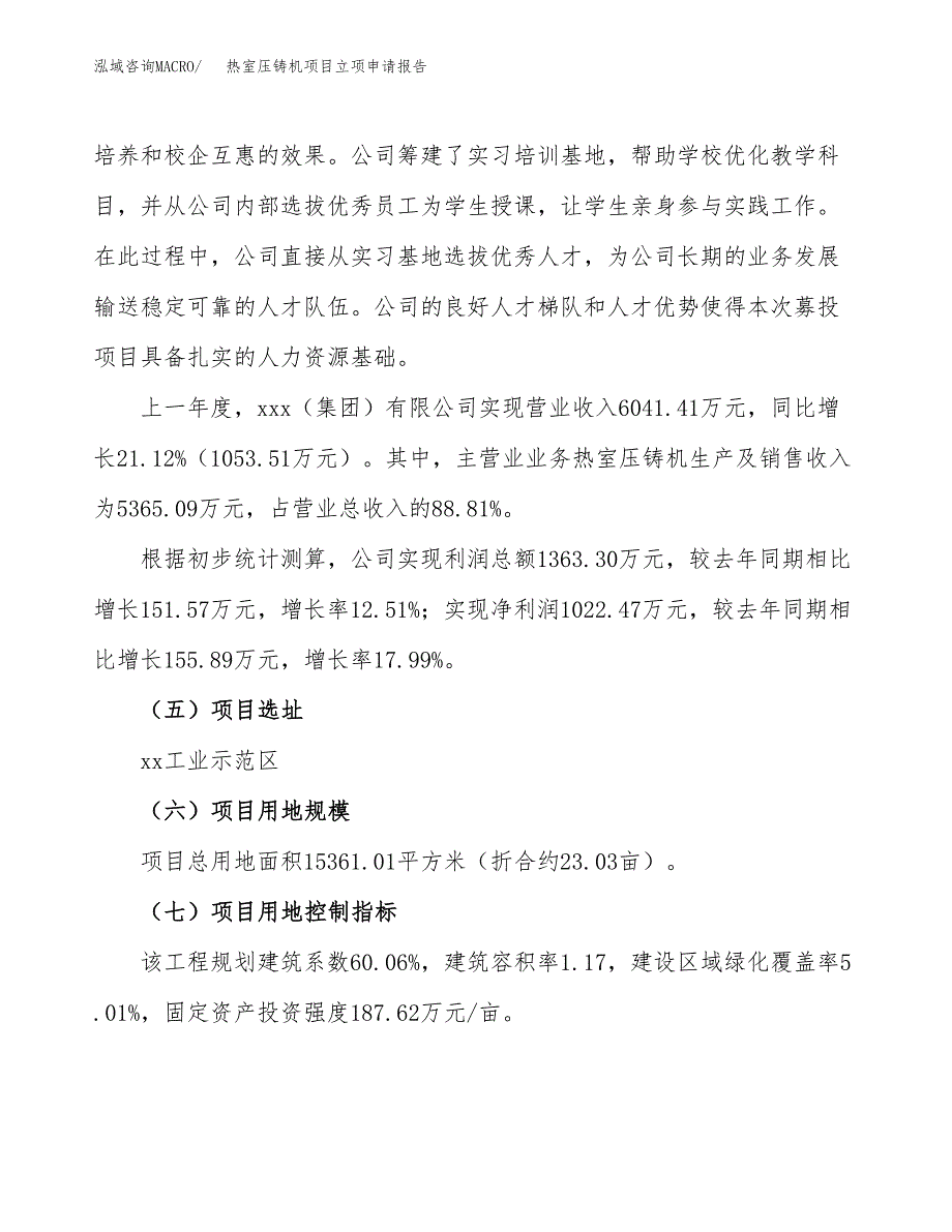 关于建设热室压铸机项目立项申请报告模板（总投资5000万元）_第2页