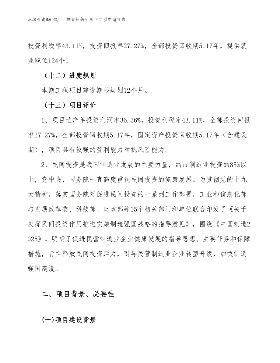 关于建设热室压铸机项目立项申请报告模板（总投资5000万元）_第4页