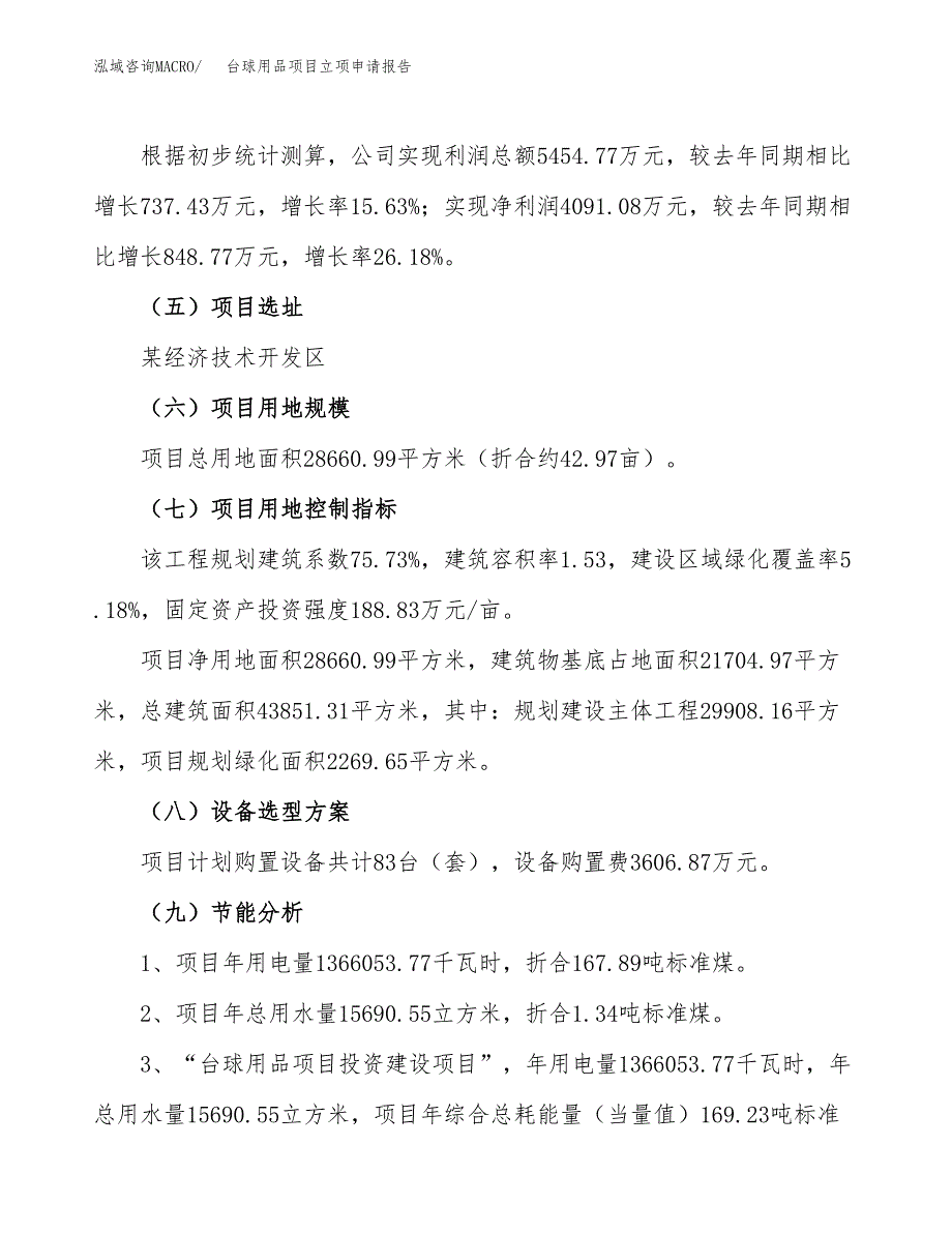 关于建设台球用品项目立项申请报告模板（总投资12000万元）_第3页