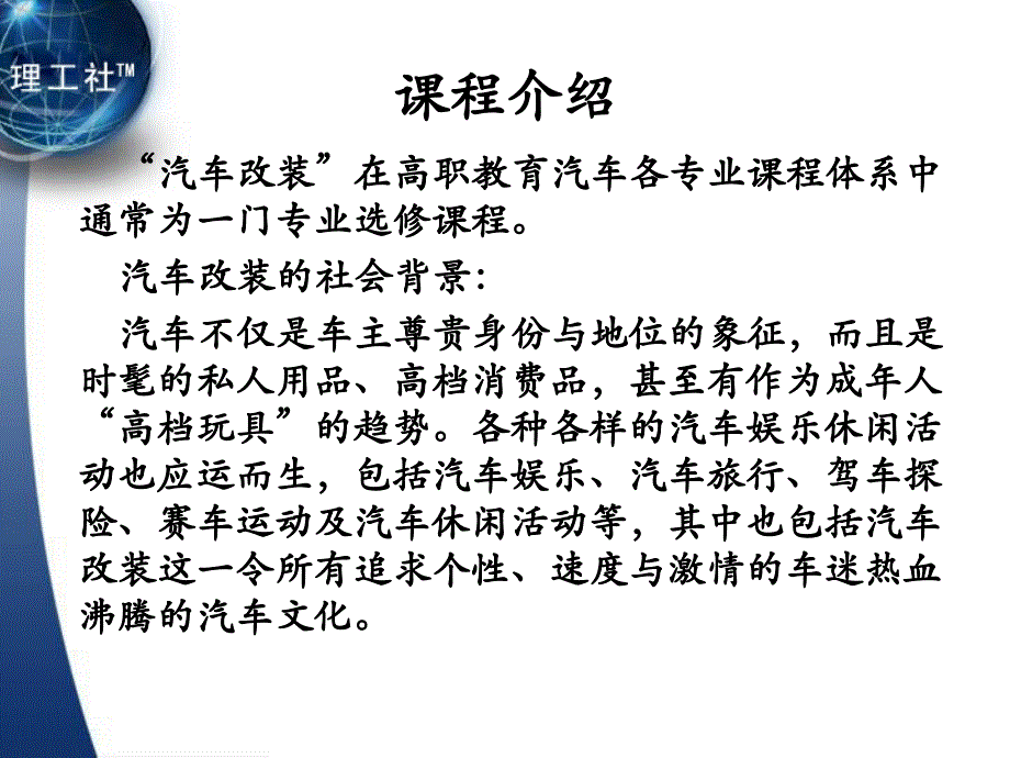 汽车改装教学课件作者吴兴敏1.第一章汽车改装基础_第1页