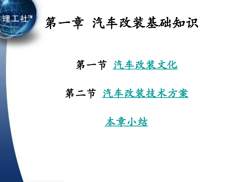 汽车改装教学课件作者吴兴敏1.第一章汽车改装基础_第4页