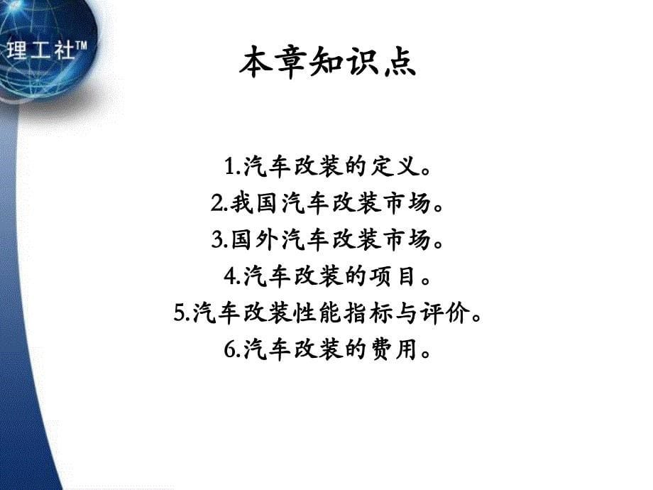 汽车改装教学课件作者吴兴敏1.第一章汽车改装基础_第5页