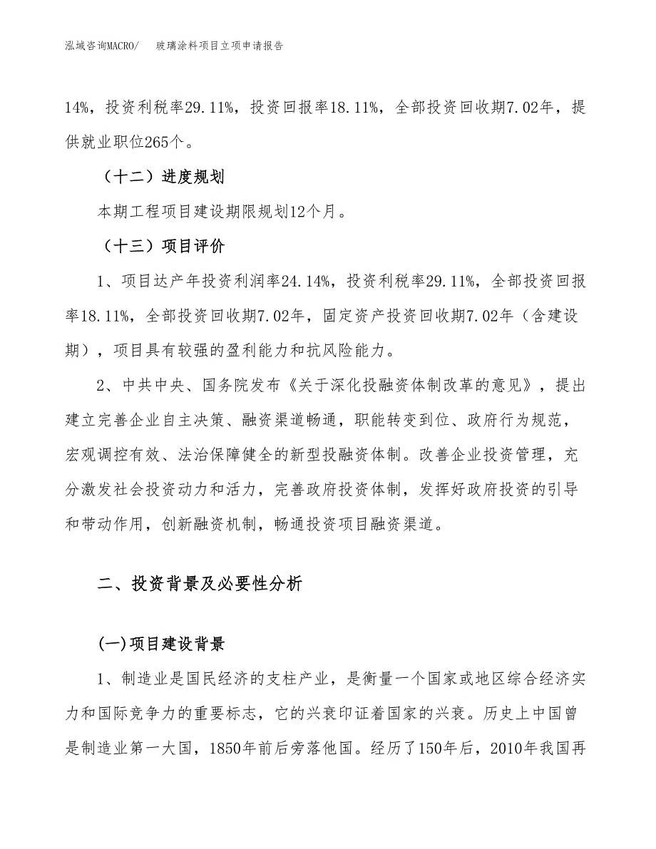 关于建设玻璃涂料项目立项申请报告模板（总投资17000万元）_第4页