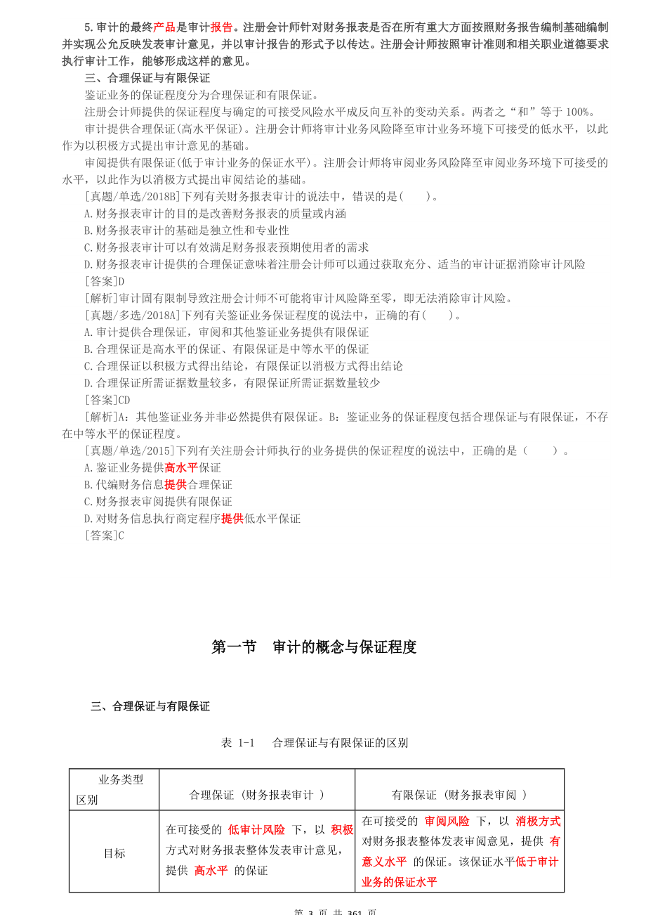 2019年注会CPA审计基础考点精讲重点知识星级标注配真题全_第3页