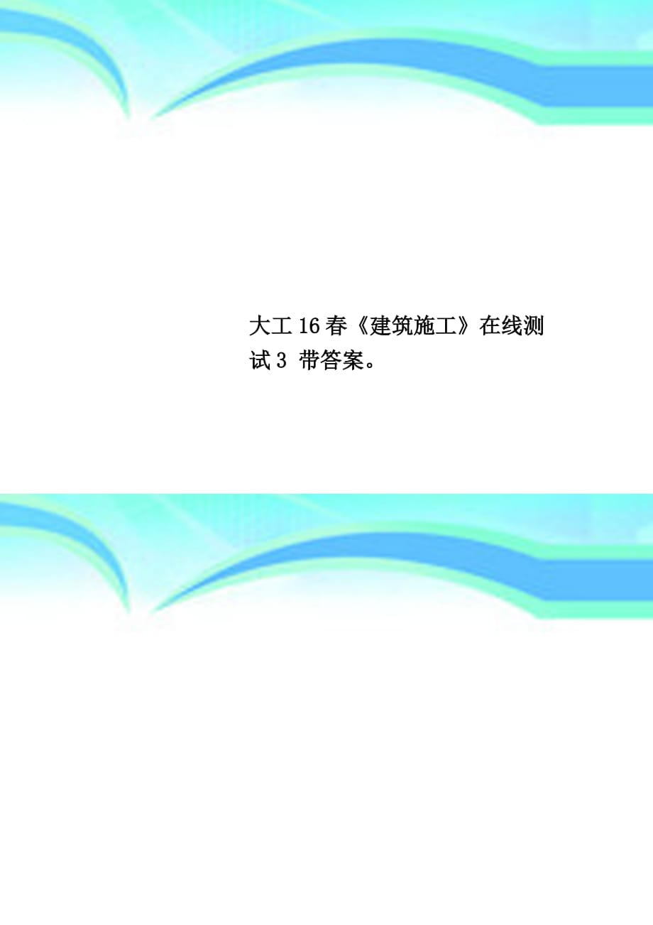 大工16春《建筑施工》在线测试3 带标准答案_第1页