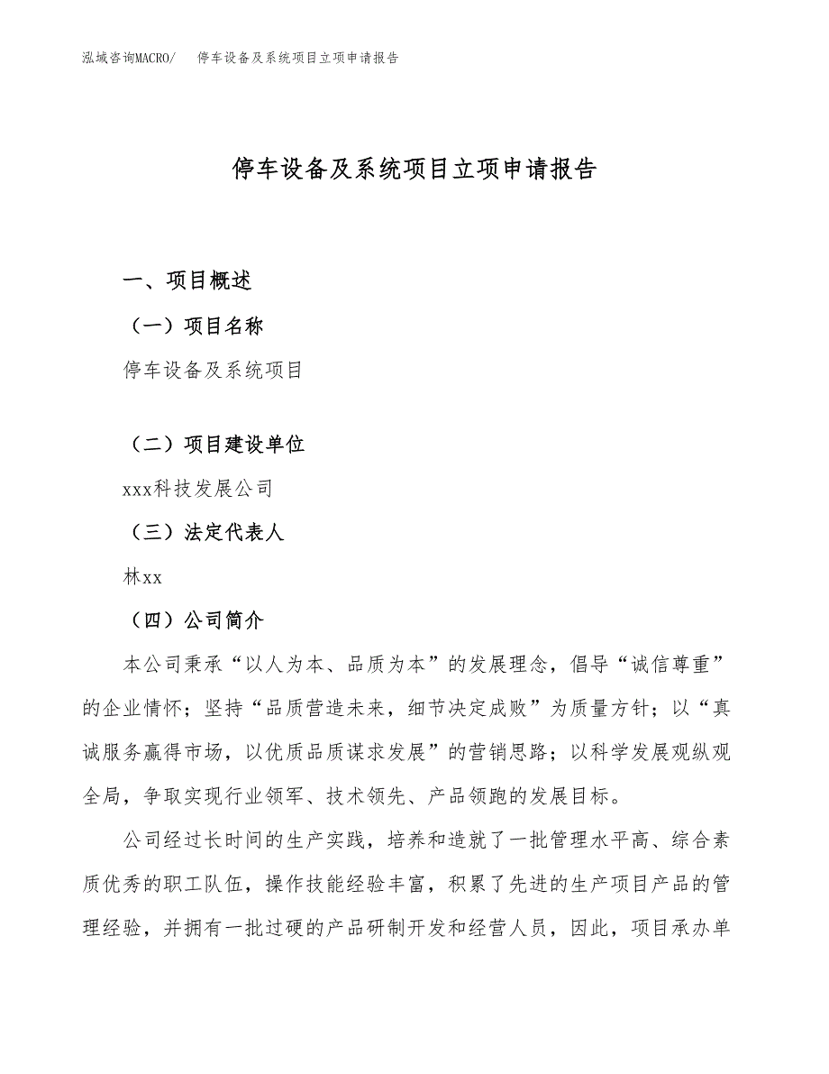 关于建设停车设备及系统项目立项申请报告模板（总投资23000万元）_第1页