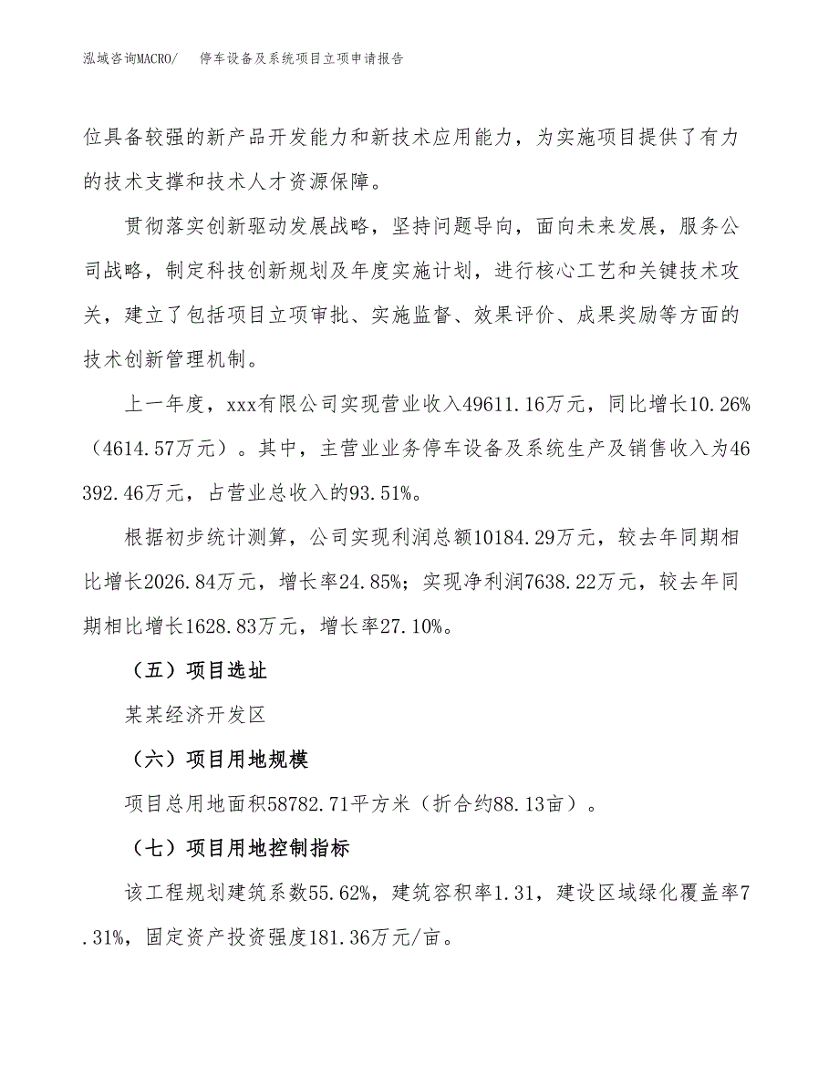 关于建设停车设备及系统项目立项申请报告模板（总投资23000万元）_第2页