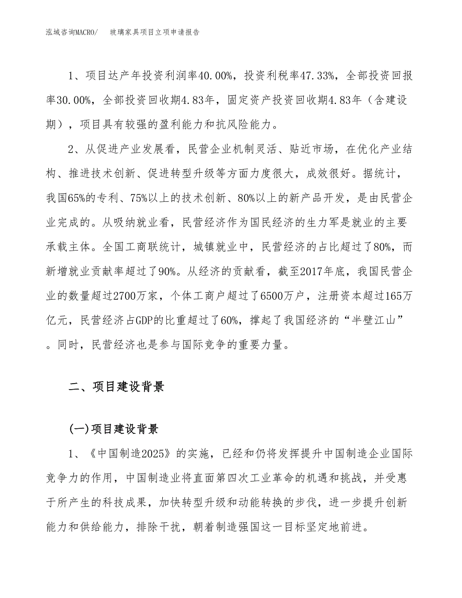 关于建设玻璃家具项目立项申请报告模板（总投资10000万元）_第4页