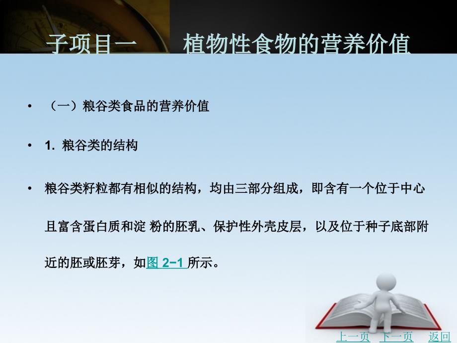 食品营养与安全教学课件作者周洁项目二_第3页