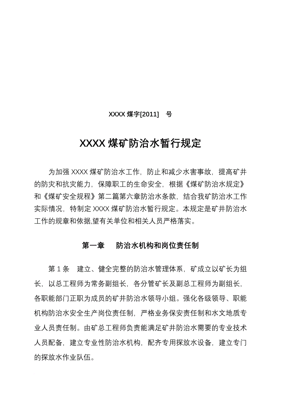 xxxx煤矿防治水暂行规定.doc_第1页