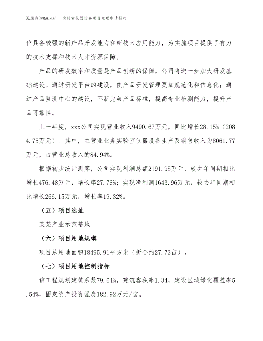 关于建设实验室仪器设备项目立项申请报告模板（总投资6000万元）_第2页