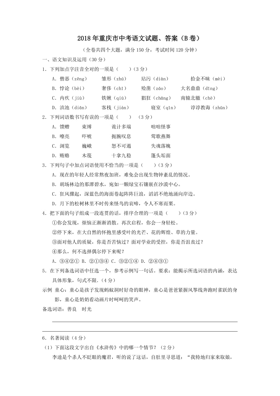 2018年重庆市中考语文试题、答案(b卷).doc_第1页