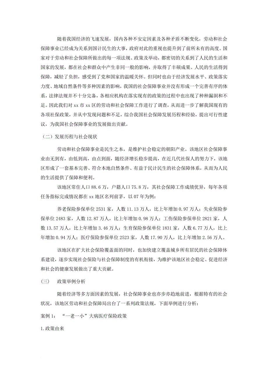 xx市xx区社会保障状况调查.doc_第2页